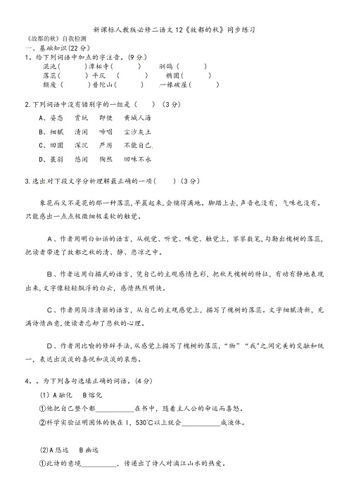 新课标人教版必修二语文12《故都的秋》同步练习