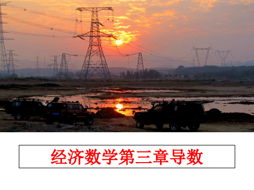 最新经济数学第三章导数