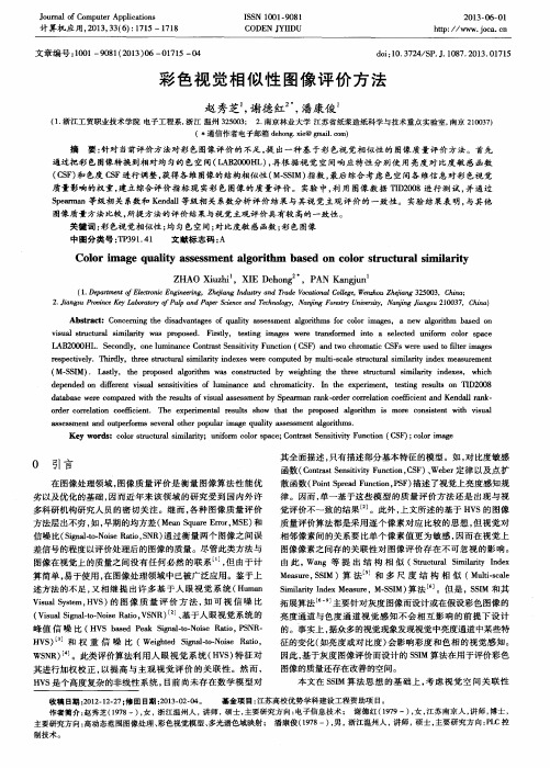 彩色视觉相似性图像评价方法