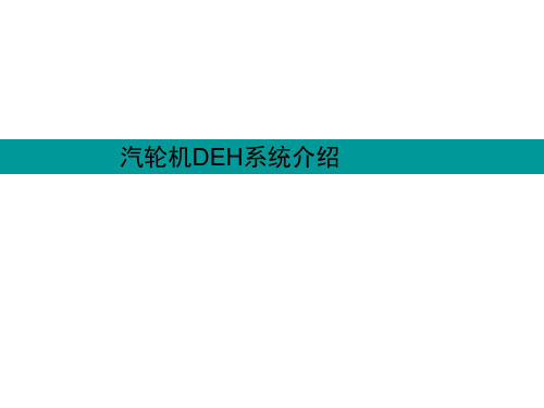 汽轮机DEH系统介绍