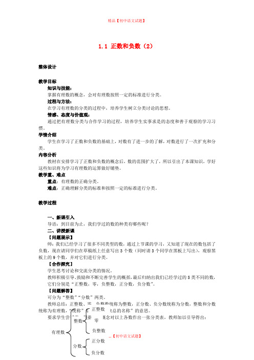 【最新沪科版精选】沪科初中数学七上《1.1 正数和负数》word教案 (2).doc