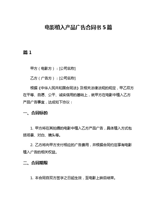 电影植入产品广告合同书5篇