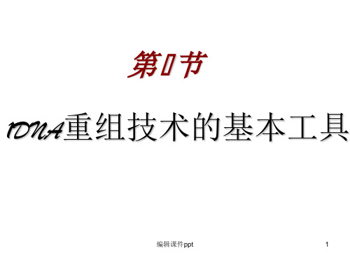 DNA重组技术的基本工具(1)