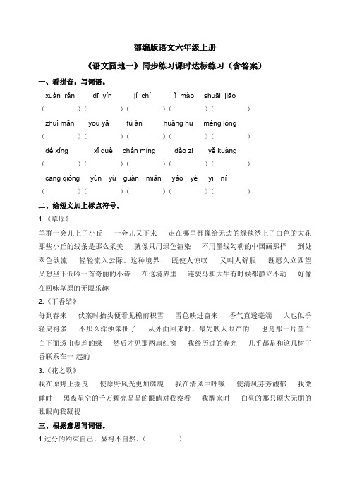 最新部编版语文六年级上册《语文园地一》同步练习课时达标练习(含答案)