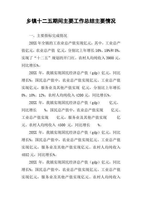 乡镇十二五期间主要工作总结主要情况