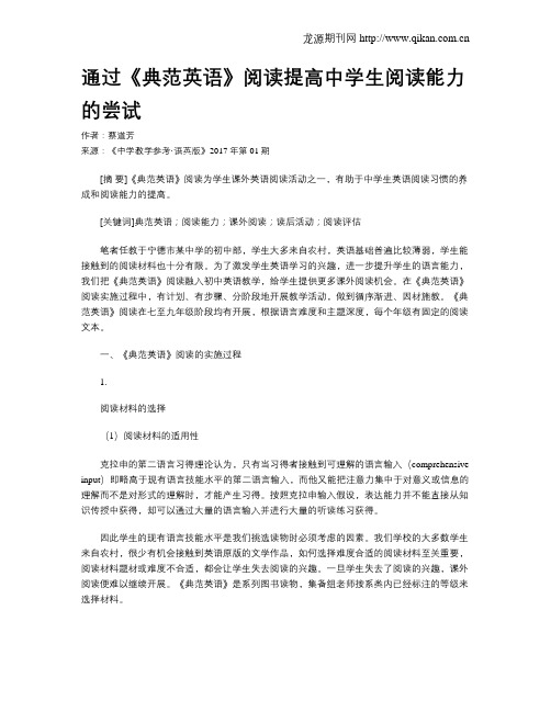 通过《典范英语》阅读提高中学生阅读能力的尝试