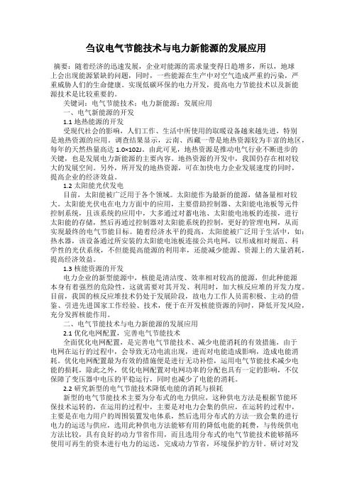 刍议电气节能技术与电力新能源的发展应用