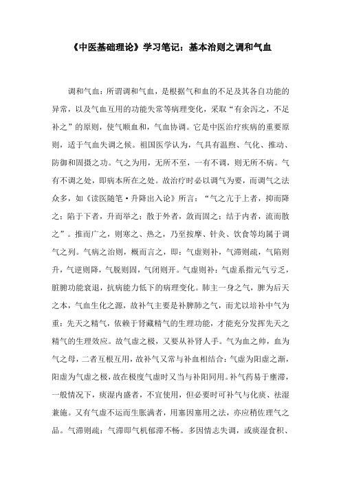 《中医基础理论》学习笔记：基本治则之调和气血