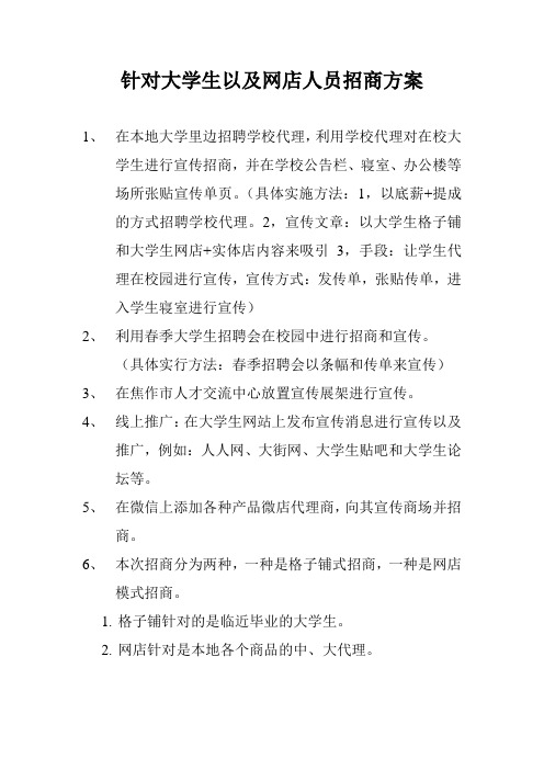 大学生招商策划