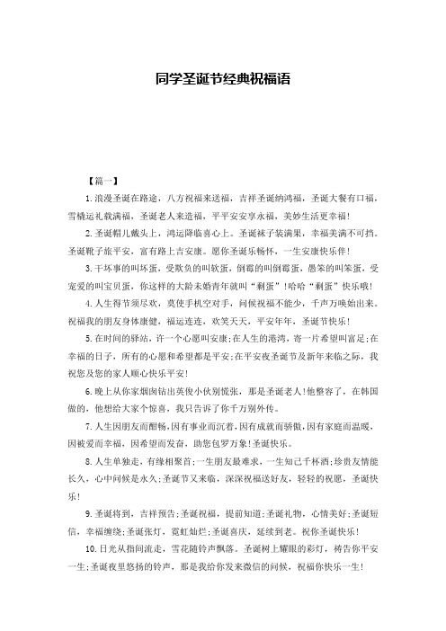 同学圣诞节经典祝福语
