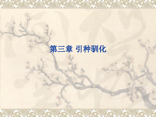 园林植物花卉育种学ppt课件第3章 引种驯化