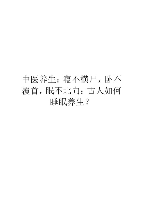 中医养生：寝不横尸,卧不覆首,眠不北向：古人如何睡眠养生？