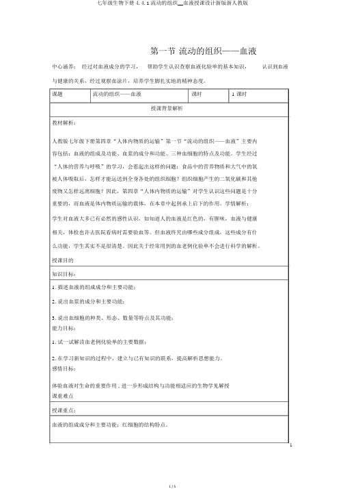 七年级生物下册4.4.1流动的组织__血液教案新版新人教版