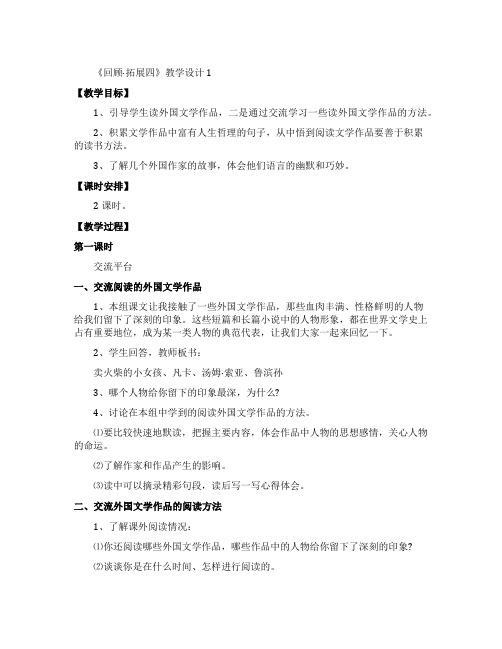 《回顾拓展四》的教学设计