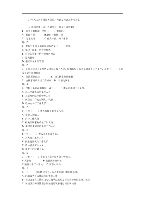 《中华人民共和国公务员法》考试复习题及参考答案
