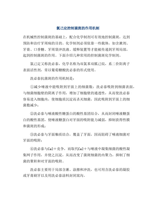 氯己定控制菌斑的作用机制