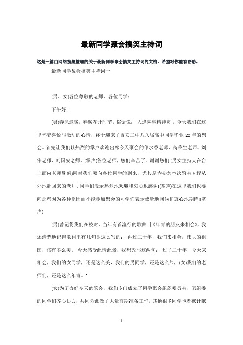 同学聚会搞笑主持词