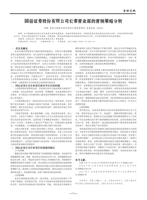 国信证券股份有限公司长春营业部的营销策略分析