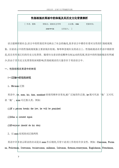 性别歧视在英语中的体现及其历史文化背景探析