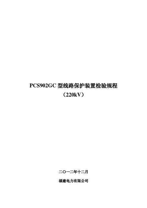 PCS902GC型线路保护装置检验规程(220kV)