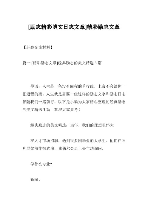 [励志精彩博文日志文章]精彩励志文章