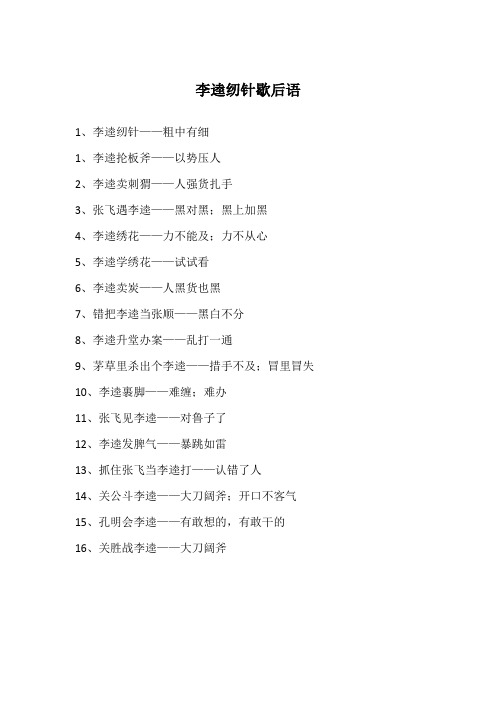 李逵纫针歇后语