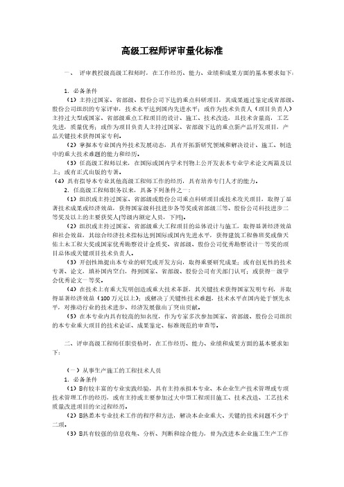 [VIP专享]高级工程师评审量化标准