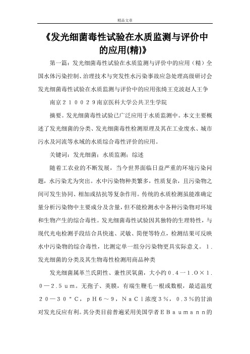 《发光细菌毒性试验在水质监测与评价中的应用(精)》