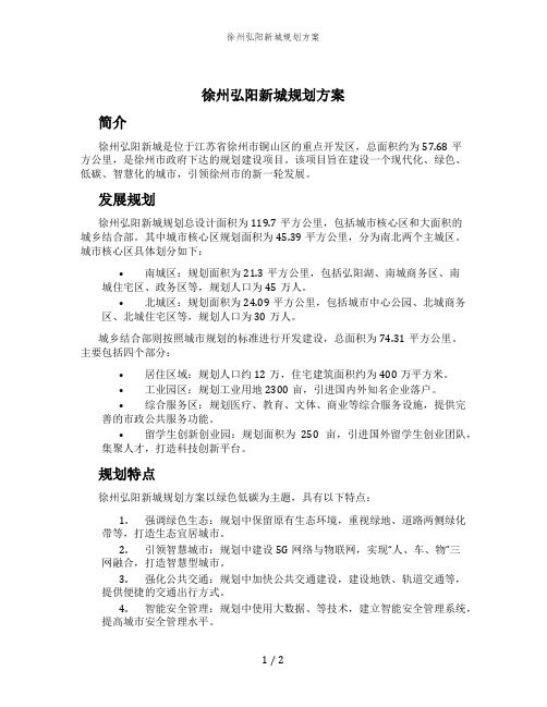 徐州弘阳新城规划方案