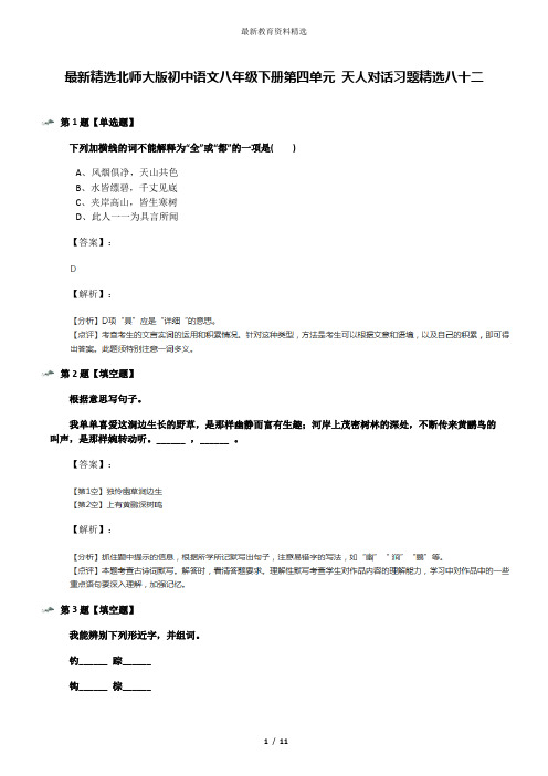 最新精选北师大版初中语文八年级下册第四单元 天人对话习题精选八十二
