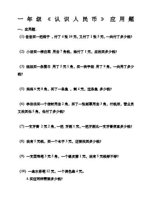 一年级《认识人民币》应用题