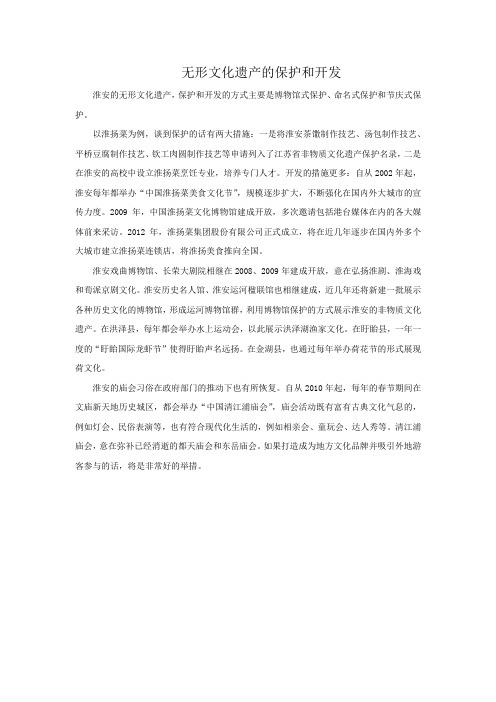 无形文化遗产的保护和开发