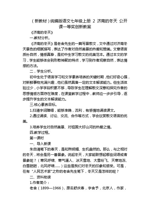 (新教材)统编版语文七年级上册2济南的冬天公开课一等奖创新教案