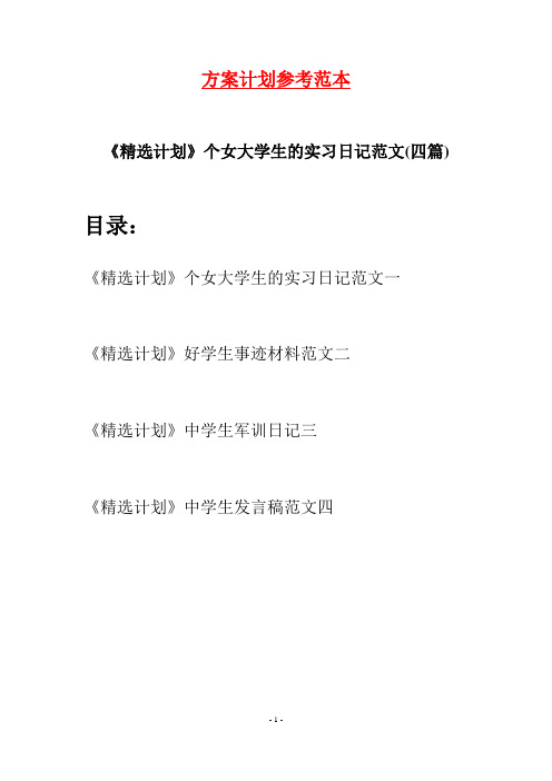 《精选计划》个女大学生的实习日记范文(四篇)