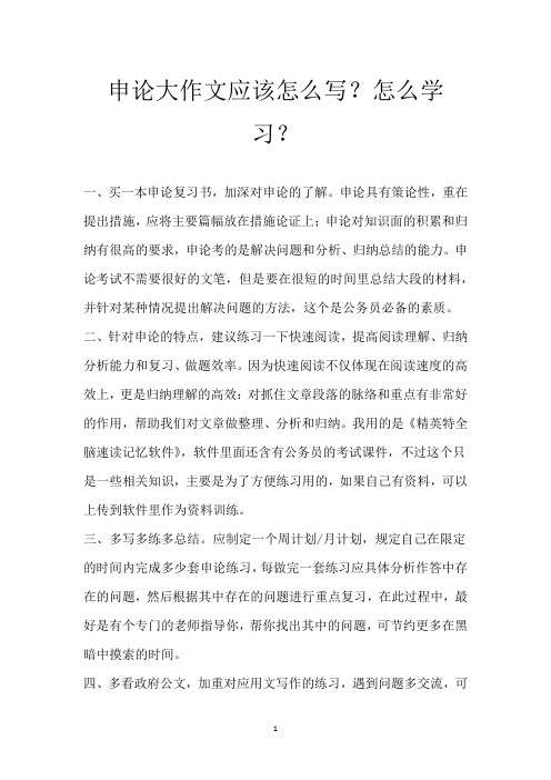 申论大作文应该怎么写？怎么学习？