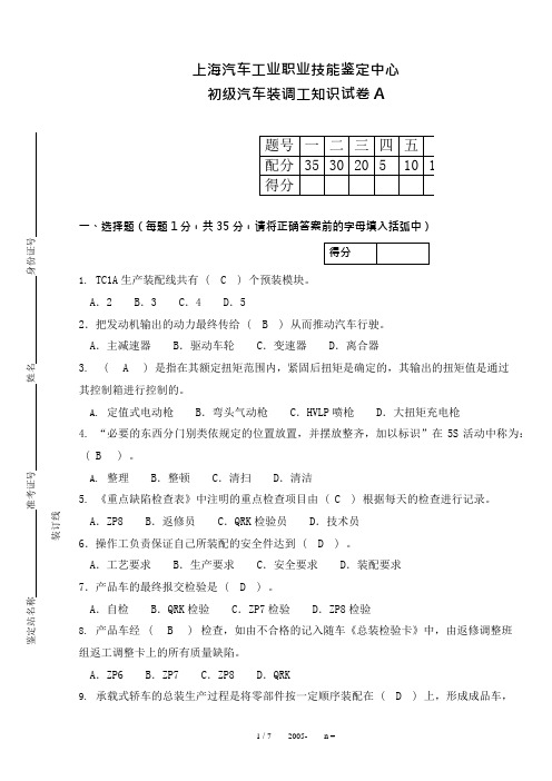 (完整版)初级汽车装调工知识试卷