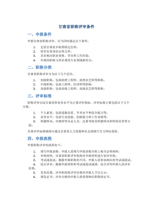 甘肃省职称评审条件