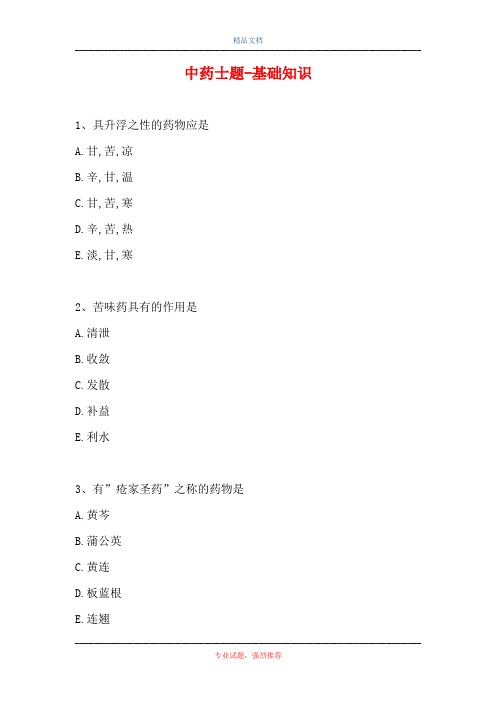 中药士题-基础知识_3