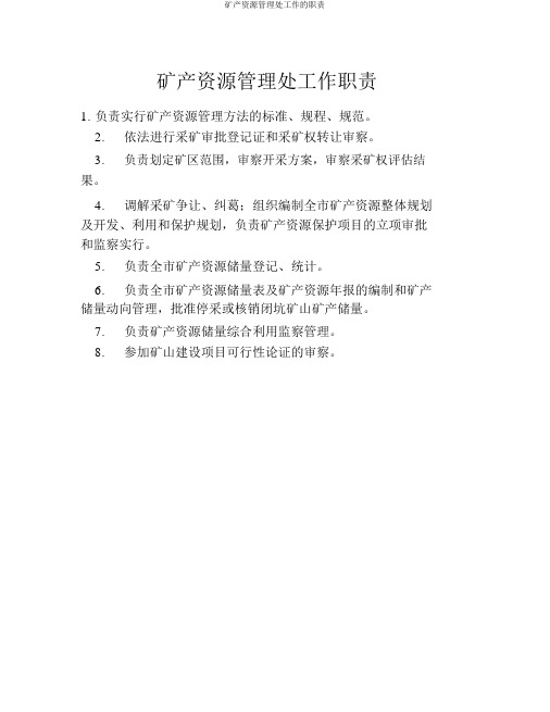 矿产资源管理处工作的职责
