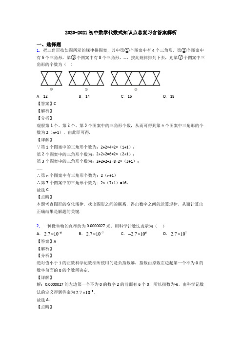 2020-2021初中数学代数式知识点总复习含答案解析
