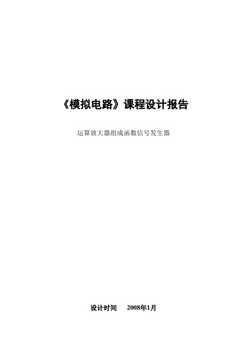 运算放大器组成函数信号发生器《模拟电路》课程设计报告