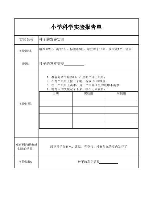 教科版五年级上册科学实验报告单