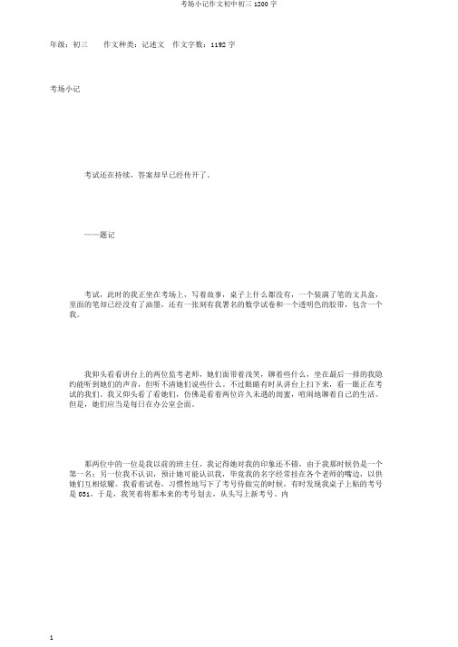 考场小记作文初中初三1200字