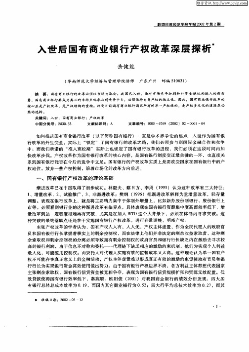 入世后国有商业银行产权改革深层探析
