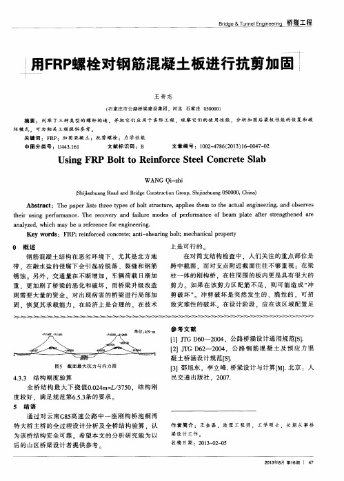 用FRP螺栓对钢筋混凝土板进行抗剪加固