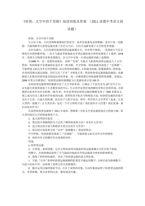 《哈勃,太空中的千里眼》阅读训练及答案 (2011承德中考语文阅读题)