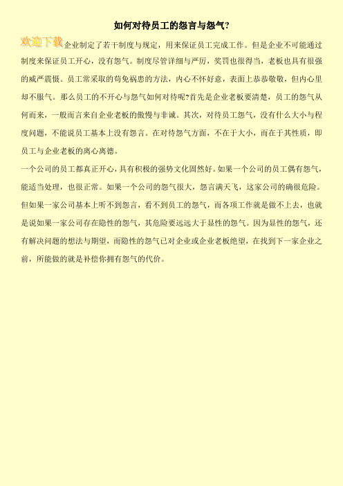 如何对待员工的怨言与怨气-