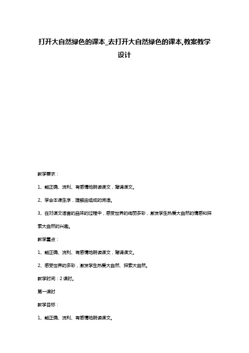 打开大自然绿色的课本_去打开大自然绿色的课本,教案教学设计