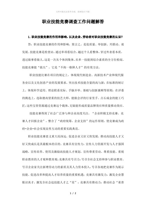 职业技能竞赛的意义及存在的问题