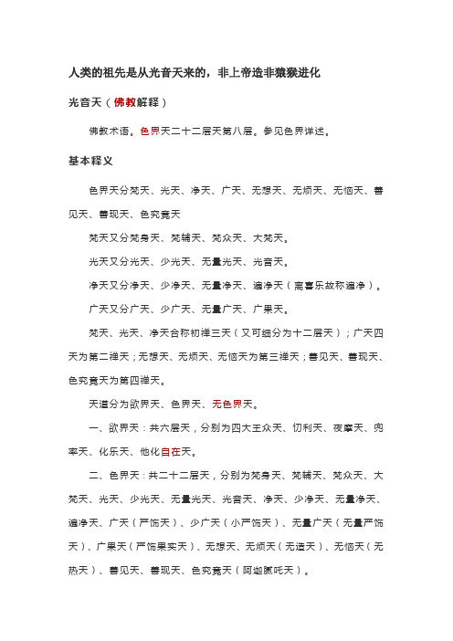 人类的祖先是从光音天来的,非上帝造非猿猴进化